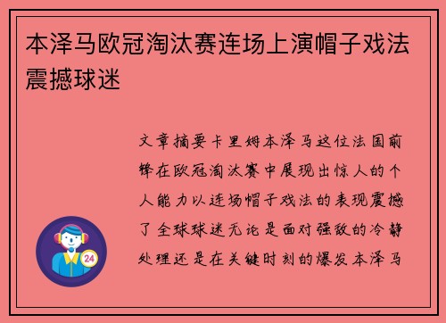 本泽马欧冠淘汰赛连场上演帽子戏法震撼球迷 本泽马欧冠淘汰赛连场上演帽子戏法震撼球迷