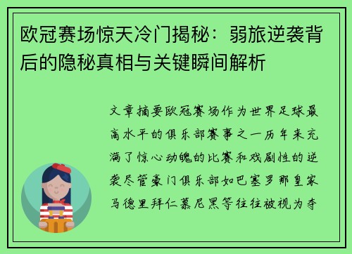 欧冠赛场惊天冷门揭秘:弱旅逆袭背后的隐秘真相与关键瞬间解析 欧冠赛场惊天冷门揭秘:弱旅逆袭背后的隐秘真相与关键瞬间解析