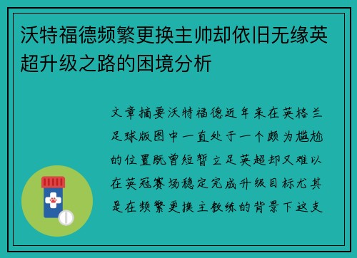 沃特福德频繁更换主帅却依旧无缘英超升级之路的困境分析 沃特福德频繁更换主帅却依旧无缘英超升级之路的困境分析