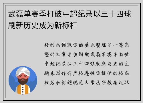 武磊单赛季打破中超纪录以三十四球刷新历史成为新标杆 武磊单赛季打破中超纪录以三十四球刷新历史成为新标杆