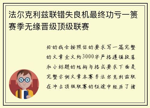 法尔克利兹联错失良机最终功亏一篑赛季无缘晋级顶级联赛 法尔克利兹联错失良机最终功亏一篑赛季无缘晋级顶级联赛