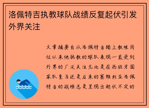 洛佩特吉执教球队战绩反复起伏引发外界关注 洛佩特吉执教球队战绩反复起伏引发外界关注