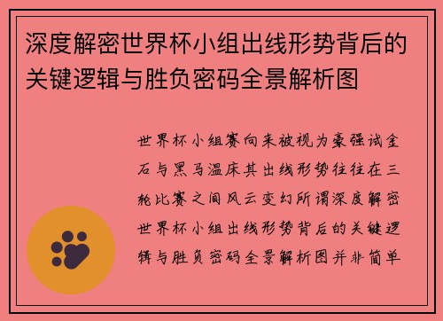 深度解密世界杯小组出线形势背后的关键逻辑与胜负密码全景解析图 深度解密世界杯小组出线形势背后的关键逻辑与胜负密码全景解析图