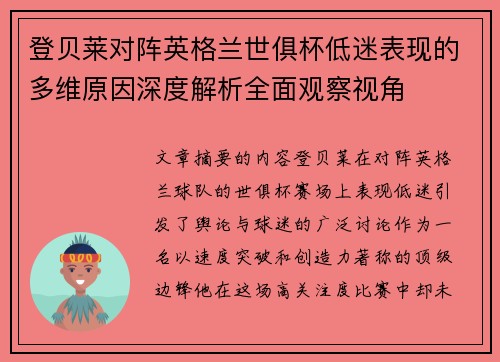 登贝莱对阵英格兰世俱杯低迷表现的多维原因深度解析全面观察视角 登贝莱对阵英格兰世俱杯低迷表现的多维原因深度解析全面观察视角