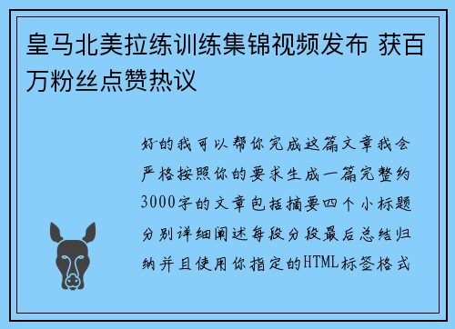 皇马北美拉练训练集锦视频发布 获百万粉丝点赞热议 皇马北美拉练训练集锦视频发布 获百万粉丝点赞热议