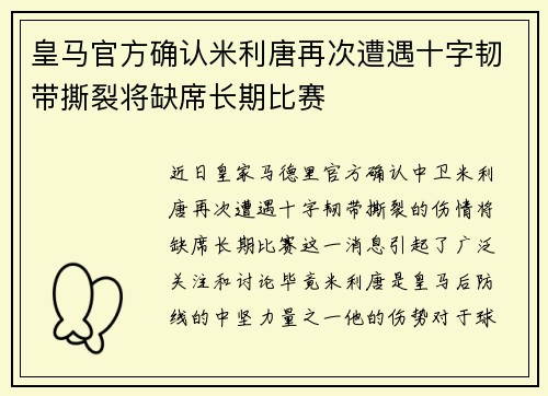皇马官方确认米利唐再次遭遇十字韧带撕裂将缺席长期比赛 皇马官方确认米利唐再次遭遇十字韧带撕裂将缺席长期比赛
