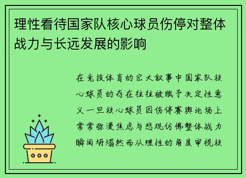 理性看待国家队核心球员伤停对整体战力与长远发展的影响 理性看待国家队核心球员伤停对整体战力与长远发展的影响