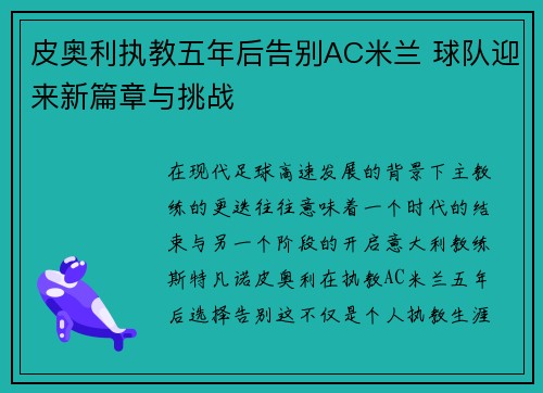 皮奥利执教五年后告别AC米兰 球队迎来新篇章与挑战 皮奥利执教五年后告别AC米兰 球队迎来新篇章与挑战