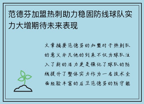 范德芬加盟热刺助力稳固防线球队实力大增期待未来表现 范德芬加盟热刺助力稳固防线球队实力大增期待未来表现