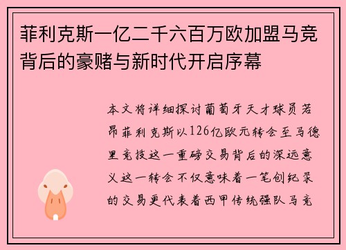 菲利克斯一亿二千六百万欧加盟马竞背后的豪赌与新时代开启序幕 菲利克斯一亿二千六百万欧加盟马竞背后的豪赌与新时代开启序幕