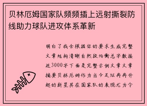 贝林厄姆国家队频频插上远射撕裂防线助力球队进攻体系革新 贝林厄姆国家队频频插上远射撕裂防线助力球队进攻体系革新