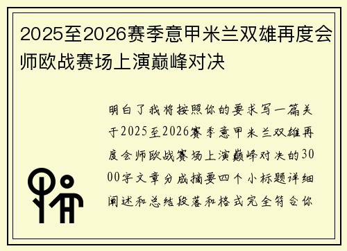 2025至2026赛季意甲米兰双雄再度会师欧战赛场上演巅峰对决