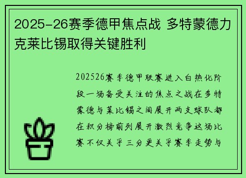 2025-26赛季德甲焦点战 多特蒙德力克莱比锡取得关键胜利
