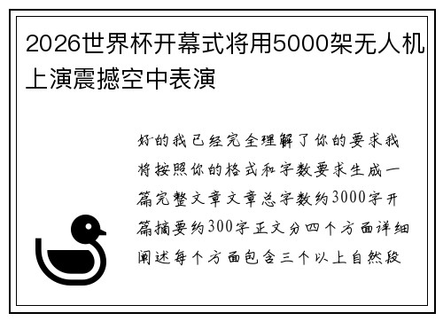 2026世界杯开幕式将用5000架无人机上演震撼空中表演