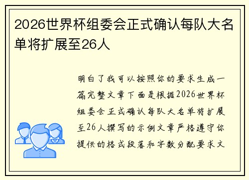 2026世界杯组委会正式确认每队大名单将扩展至26人 2026世界杯组委会正式确认每队大名单将扩展至26人