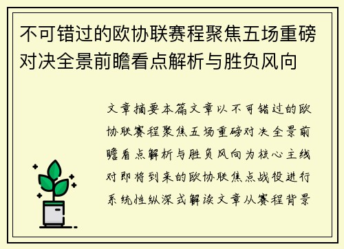 不可错过的欧协联赛程聚焦五场重磅对决全景前瞻看点解析与胜负风向