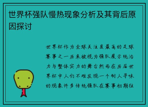 世界杯强队慢热现象分析及其背后原因探讨 世界杯强队慢热现象分析及其背后原因探讨