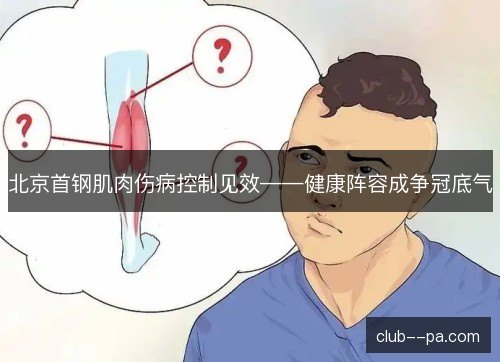 北京首钢肌肉伤病控制见效——健康阵容成争冠底气 北京首钢肌肉伤病控制见效——健康阵容成争冠底气