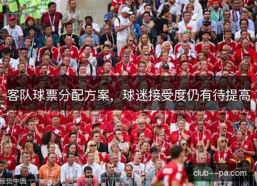 客队球票分配方案，球迷接受度仍有待提高