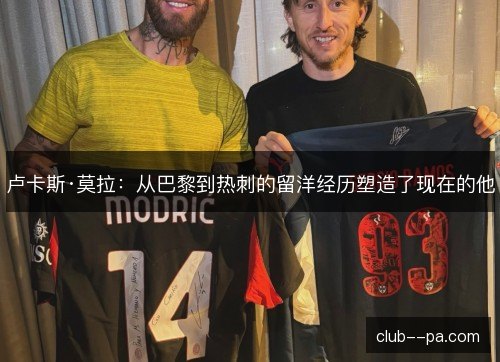 卢卡斯·莫拉：从巴黎到热刺的留洋经历塑造了现在的他
